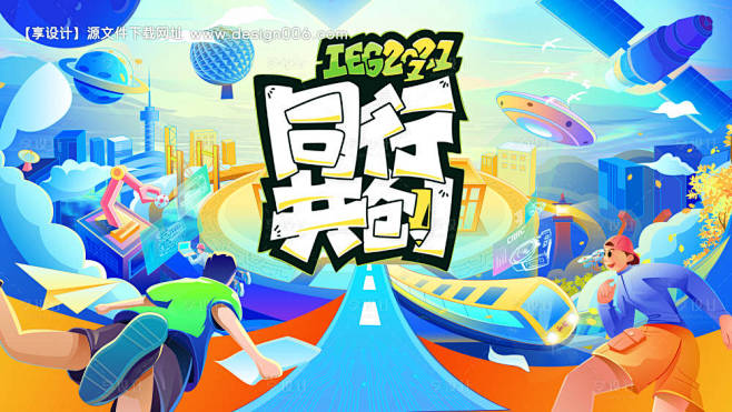同行共创未来生活节背景板-源文件【享设计...