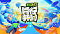 同行共创未来生活节背景板-源文件【享设计】