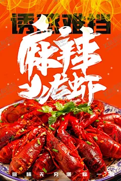 麻辣小龙虾 【酷图网】小龙虾海报,中国风美食,小龙虾展架,传统美食展板,小龙虾挂图,小龙虾外卖单,小龙虾宣传单,小龙虾开业,虾店开业海报,虾店,开业广告,虾店开业,油焖大虾,麻辣小龙虾,香辣小龙虾,清蒸小龙虾,龙虾,海报,手绘小龙虾,小龙虾创意,小龙虾展板,小龙虾背景,蝲蛄,大头虾,小龙虾壁画,小龙虾插画