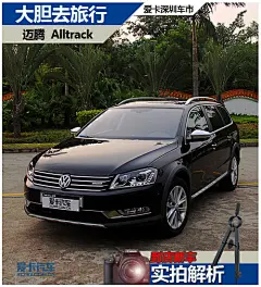 大胆去旅行 爱卡实拍迈腾Alltrack