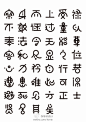 字体设计：中文字体设计。iFont>>http://t.cn/z0gdwnK