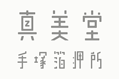 Poooster采集到字体