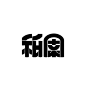 字制区种子007期 - 大胆er有力量的主题字 : 大胆的主题字×值得看的设计