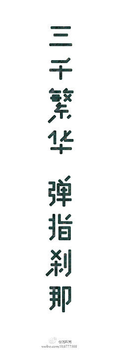 小编之太二采集到字体