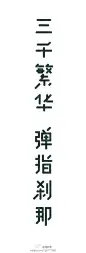 视觉与字体