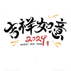 新年手绘毛笔字吉祥如意艺术字2024高清模板免费下载-趣麦麦图