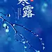 新媒体寒露节气祝福手机海报