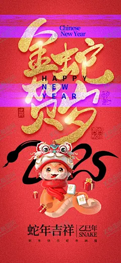 蛇年海报 【酷图网】蛇年海报,蛇年,2025蛇年,蛇年元旦,2025蛇年海报,2025蛇年展板,元旦海报,蛇年背景,蛇年展板,蛇年大吉,蛇年春节,元旦,蛇年台历封面,蛇年挂历封面,蛇年手机壁纸,蛇年壁纸,新年壁纸,2025蛇年kv,新年海报,蛇年美陈,卡通小蛇,春节海报