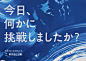 今日、何かに挑戦しましたか？