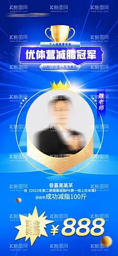 销售冠军海报  - 源文件下载【酷图网】海报,医美,美业,减脂冠军,减肥,瘦身,奖励,