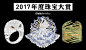 2017年度珠宝大赏