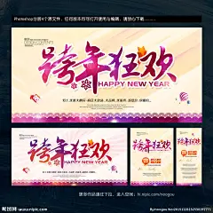 跨年 跨年海报 跨年促销 跨年促销海报 跨年盛惠 跨年海报设计 跨年广告 跨年设计 跨年狂欢惠 跨年活动 跨年促销活动 超市跨年海报 商场跨年海报 淘宝跨年海报 网店跨年海报 京东跨年海报 跨年开业 跨年店庆 跨年新年 跨年宣传单 跨年促销单页 跨年活动宣传 跨年大促 跨年狂欢 跨年盛典 跨年钜惠