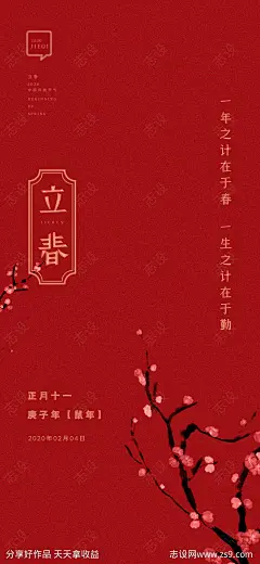 立春节气海报-源文件-志设网-zs9.com