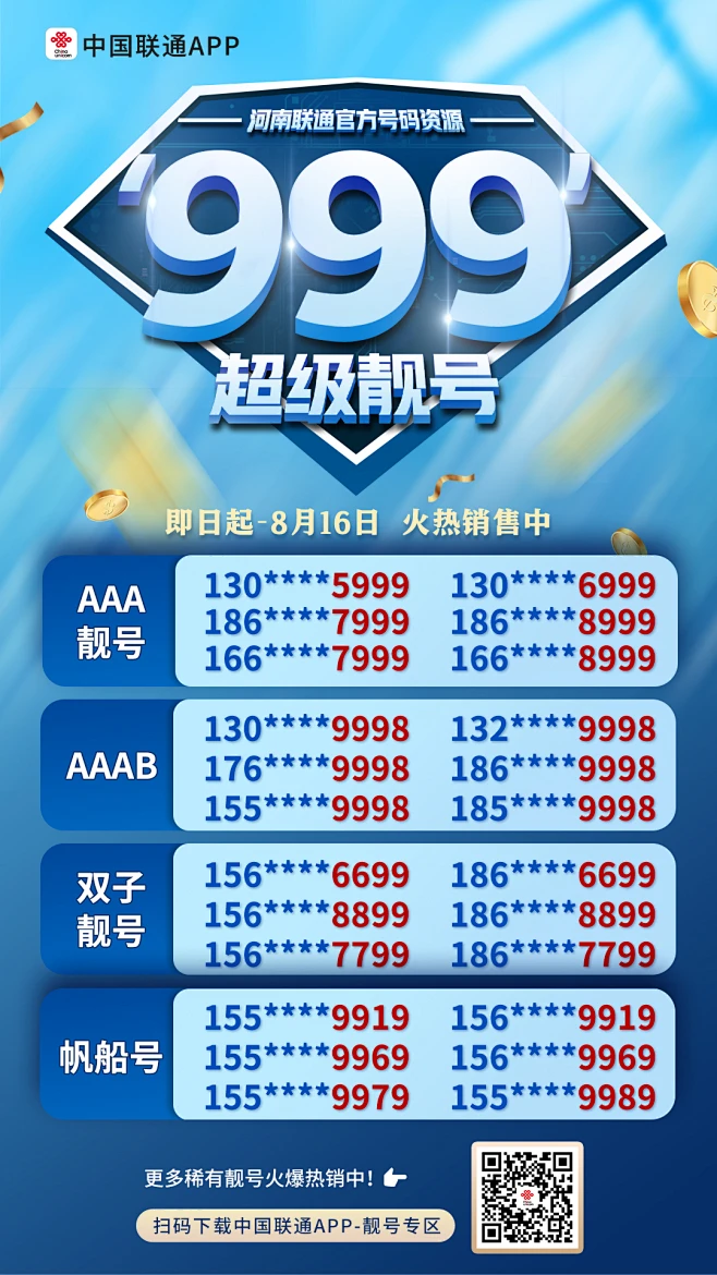 999靓号海报