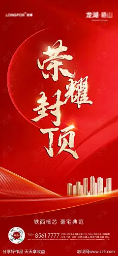 地产封顶红色海报-源文件-志设网-zs9.com
