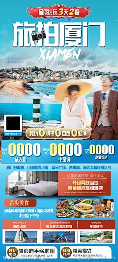 厦门旅游海报-源文件-志设网-zs9.com