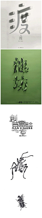 中文字体创意设计作品欣赏-三个设计师-视觉设计传播分享自媒体