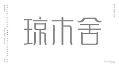 静雪儿采集到字体