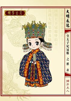 【新品】中国語： 大明衣冠图志 （Ｑ版） 撷芳主人】Q版大明衣冠图志-- 士庶妻冠服之白绫襖（明后期