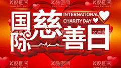 国际慈善日  - 源文件下载【酷图网】中华慈善日,慈善日,世界慈善日,慈善节,中华慈善总会,中国慈善日,中华慈善法,国际慈善日,天使基金,蓝飘带基金,壹基金,爱心基金,慈善机,构,慈善法,慈善基金,慈善组织,普度众生,行善济人,慈善展板,慈善总会,慈善海报,慈善义卖,慈善贺卡