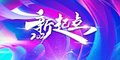 2021新起点艺术字渐变流背景 创意素材