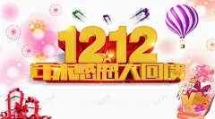 双12年终活动海报 页面网页 平面电商 创意素材