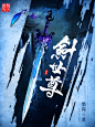 《剑世尊》小说封面制作