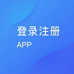 ^香雪糯米条^采集到APP-登录注册