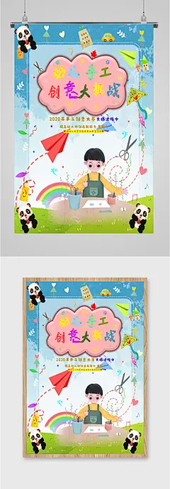 幼儿园手工创意比赛海报