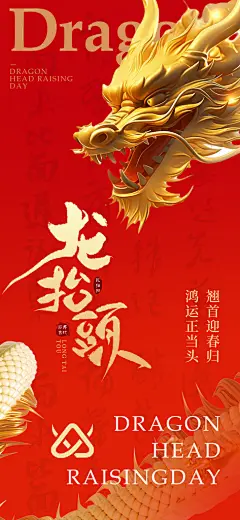 中国传统民俗龙抬头创意海报