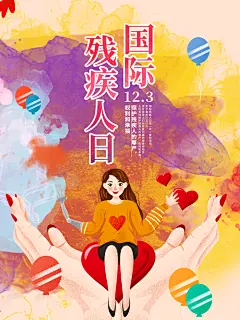 国际残疾人日关爱残疾人助残公益海报