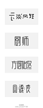 今晚在字体课上，给大家做了些字，改了些字，其中几个：