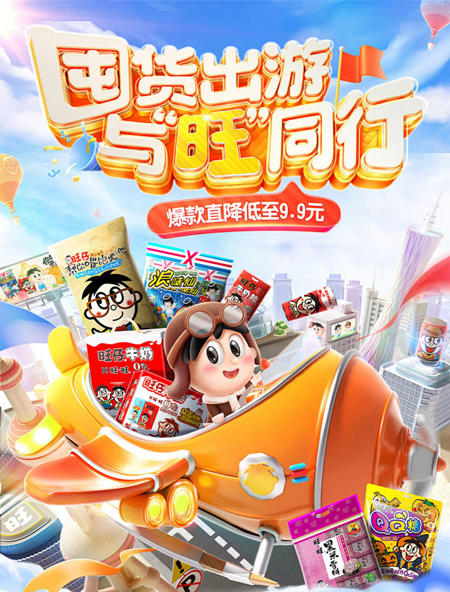 @柒个李 采集-旺旺国庆海报