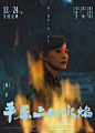 平原上的火焰 海报
