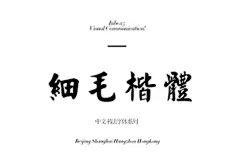 设计师中文电脑win、mac字体中国风艺术广告手绘毛笔钢笔美工素材-淘宝网