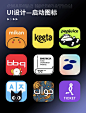 UI设计｜个性时尚APP启动图标设计 - 小红书