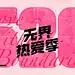 抖音无界热爱季
5月16日-5月22日 抖音生活服务携手品质商户
与你共同解锁520的花样打开方式 
活出你的热爱 ​​​