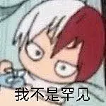 轰焦冻不是罕见