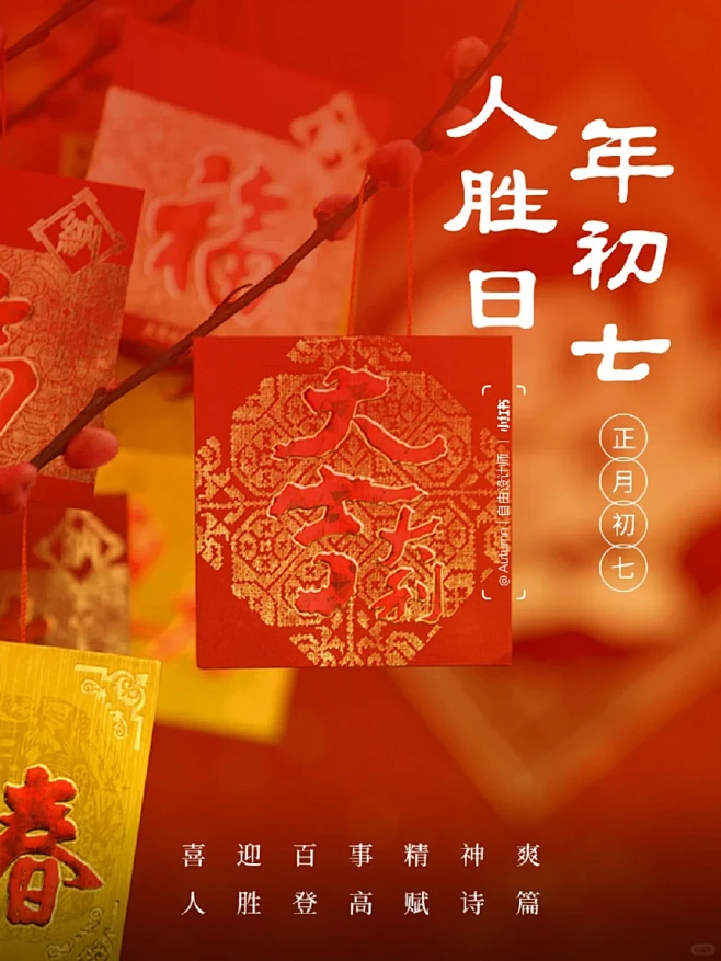 【正月初七】人胜日万事皆可期 - 小红书-花瓣网