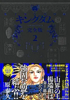 @xerosoul
原泰久漫画作品《王者天下完全版1-4》确认出版。