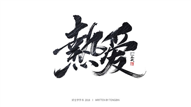 热爱