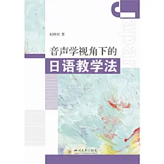 《音声学视角下的日语教学法》(赵晓培)【简介_书评_在线阅读】 - 当当图书