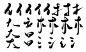 每日一练—偏旁1
笔触字素每日更新，更多素材可关注花瓣（ID欲浊/凤辞）
PNG可私信