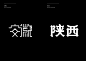 Typography travel 字旅 : The practice and development of artistic fonts’ series.This series of artistic fonts uses the names of 34 provinces in China as the theme of creation to explore the diversity of Chinese font design.Different types of fonts are inspi