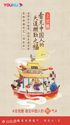 “在优酷，看见中国人的福气”中国风海报