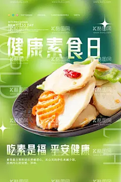 健康素食日  - 源文件下载【酷图网】健康生活,健康素食,素食,素菜馆,素食餐厅,素食馆,素食海报,斋饭,素食火锅,素食斋饭,素食展架,素食店,素食店海报,素食主义,养生素菜,素食宴,素食菜单,素菜拼盘,素菜,素食宣传单,蔬菜,蔬菜海报,养生素食,素食坊,素食食谱,素食日,素餐,养生餐,宫廷素菜,民间素菜,素食自助,国际素食日,轻食