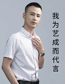 穷哥：我为艺成而代言