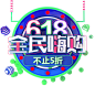 618促销文案 PNG  天猫理想生活狂欢节素材 京东618LOGO素材 PNG透明底素材 免抠图