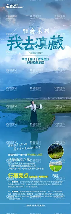 香格里拉西藏旅游海报  - 源文件下载【酷图网】海报,长图,云南,旅游,大理,丽江,香格里拉,玉龙雪山,洱海,行程,景点,