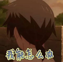 我能怎么办gif动态图片_我能怎么办GIF素材_我能怎么办表情包-51GIF